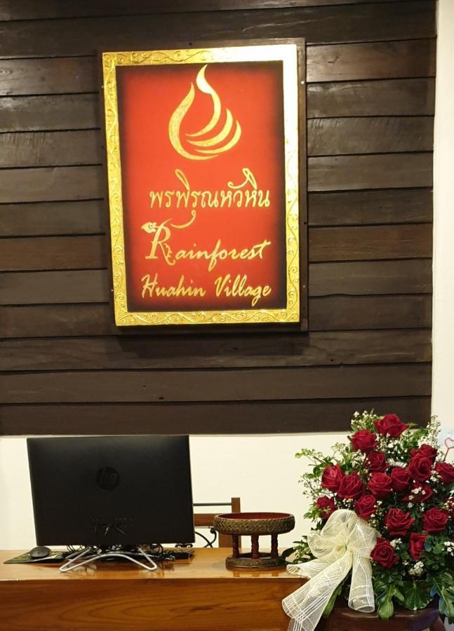 Rainforest Huahin Village Hotel Экстерьер фото